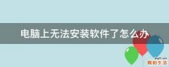 电脑上无法安装软件了怎么办