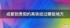 成都到贵阳的高铁经过哪些地方