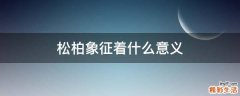 松柏象征着什么意义