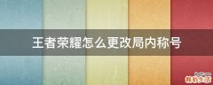 王者荣耀怎么更改局内称号