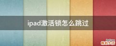 ipad激活锁怎么跳过