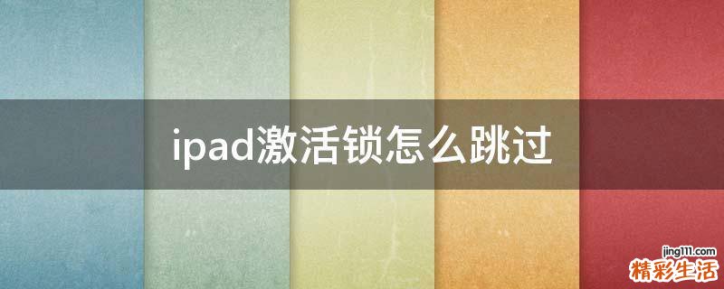 ipad激活锁怎么跳过