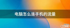 电脑怎么连手机的流量