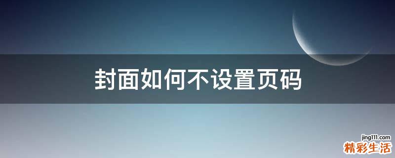 封面如何不设置页码