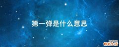 第一弹是什么意思