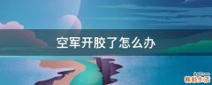 空军开胶了怎么办