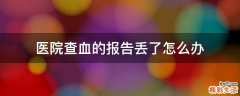 医院查血的报告丢了怎么办