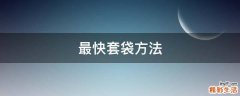 最快套袋方法