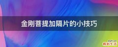 金刚菩提加隔片的小技巧