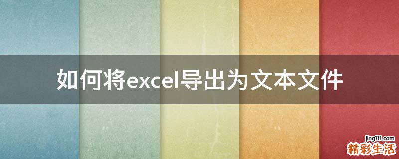 如何将excel导出为文本文件