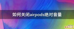 如何关闭airpods绝对音量