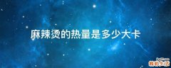 麻辣烫的热量是多少大卡