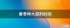春季种大蒜的时间