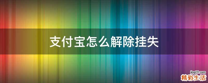 支付宝怎么解除挂失