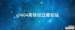 g1404高铁经过哪些站