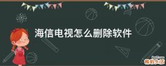 海信电视怎么删除软件