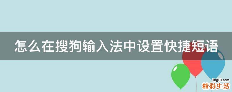 怎么在搜狗输入法中设置快捷短语