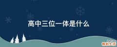 高中三位一体是什么