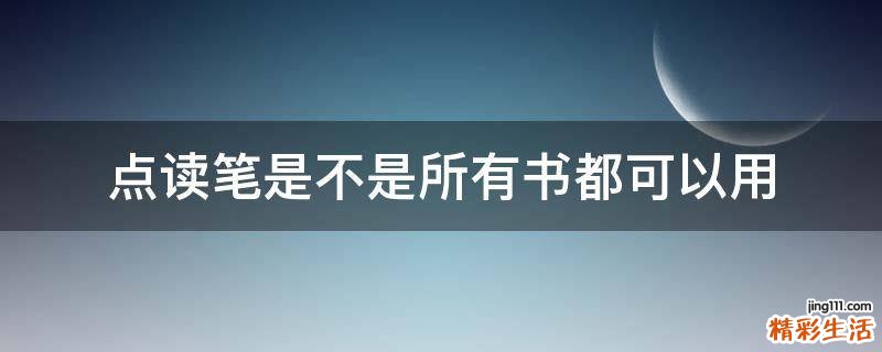 点读笔是不是所有书都可以用