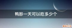 鸭胗一天可以吃多少个