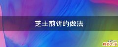 芝士煎饼的做法