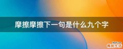 摩擦摩擦下一句是什么九个字