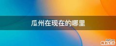 瓜州在现在的哪里