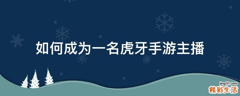 如何成为一名虎牙手游主播