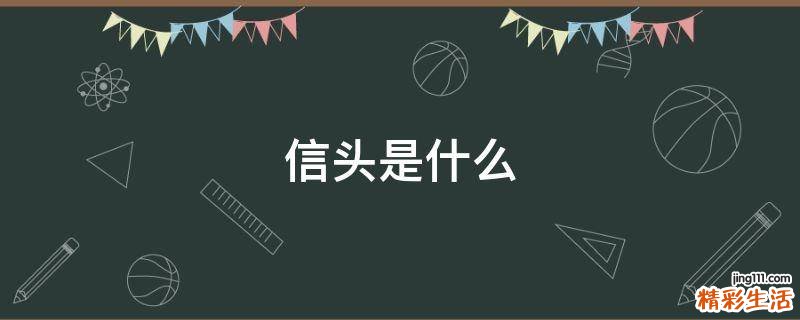 信头是什么