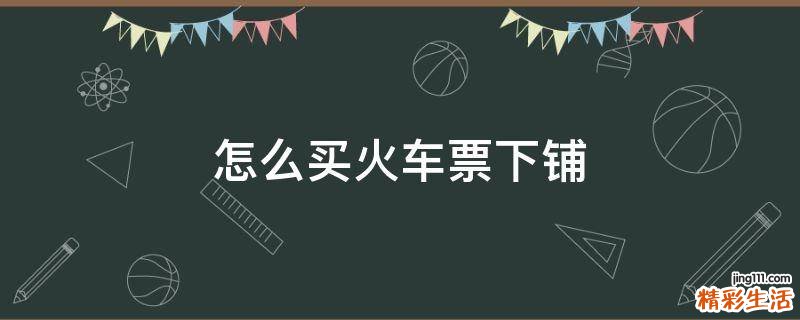 怎么买火车票下铺