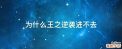 为什么王之逆袭进不去