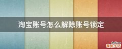 淘宝账号怎么解除账号锁定