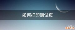 如何打印测试页
