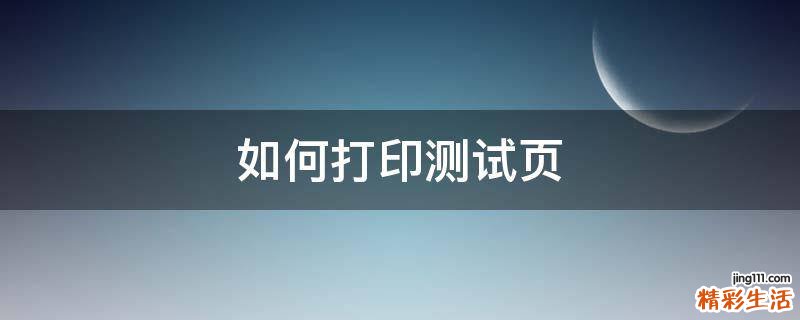如何打印测试页