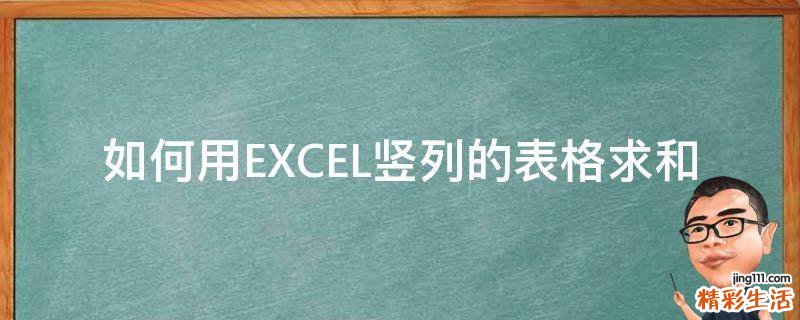 如何用EXCEL竖列的表格求和