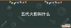 五代火影叫什么