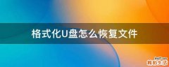 格式化U盘怎么恢复文件