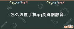 怎么设置手机qq浏览器静音