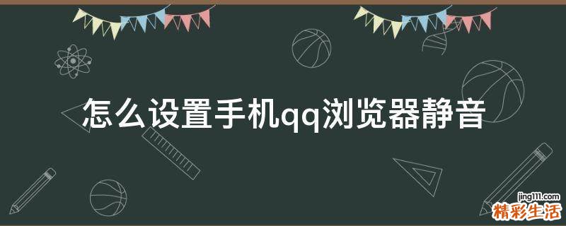 怎么设置手机qq浏览器静音