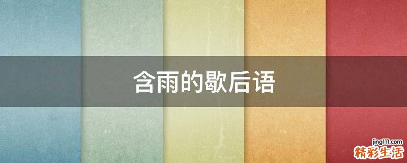 含雨的歇后语