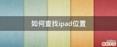 如何查找ipad位置