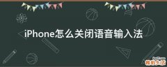 iPhone怎么关闭语音输入法
