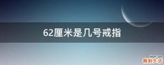 6.2厘米是几号戒指