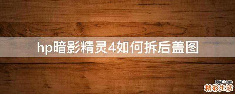 hp暗影精灵4如何拆后盖图