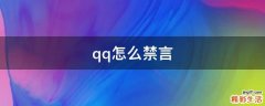 qq怎么禁言