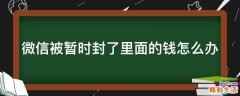 微信被暂时封了里面的钱怎么办