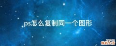 ps怎么复制同一个图形