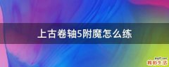 上古卷轴5附魔怎么练