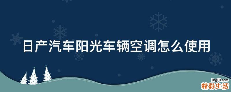 日产汽车阳光车辆空调怎么使用