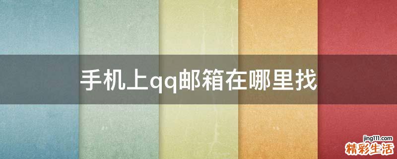 手机上qq邮箱在哪里找